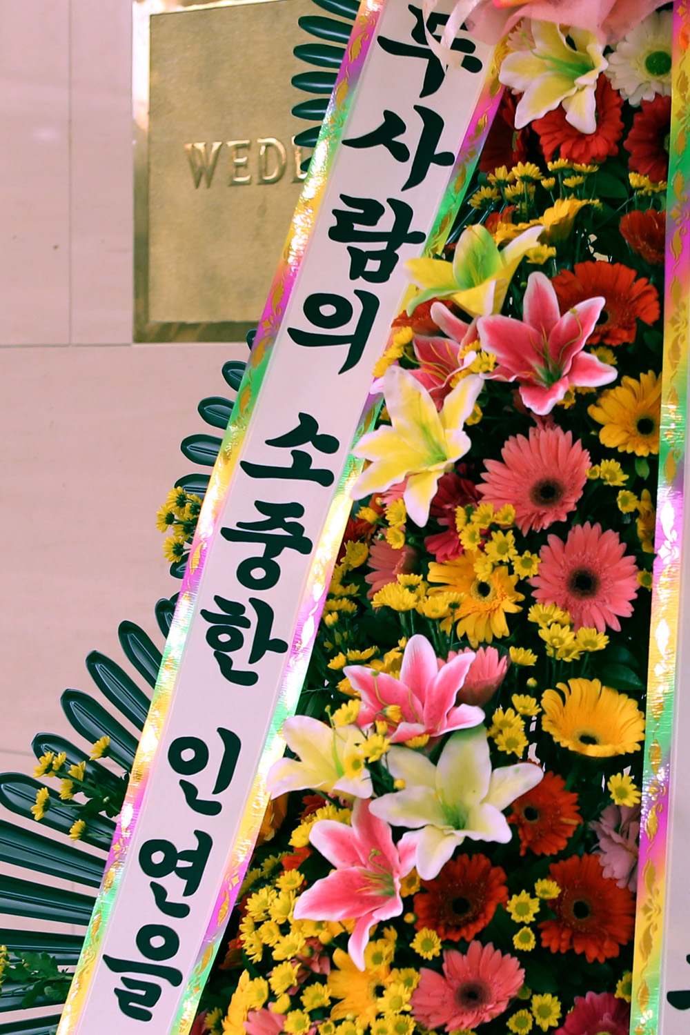 결혼식 축하3단화환 - (3단 기본형)두사람의 소중한 인연을....