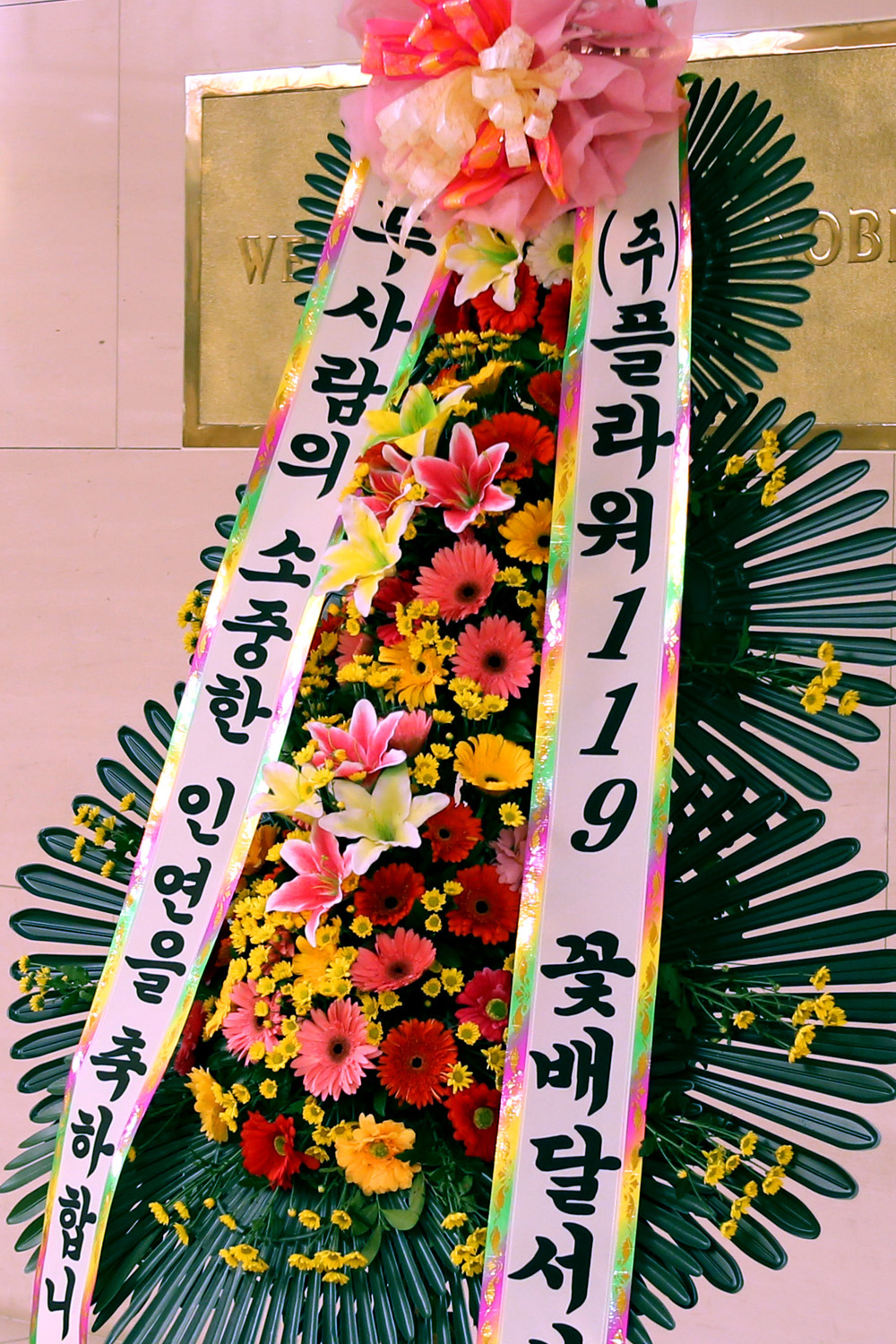 결혼식 축하3단화환 - (3단 기본형)두사람의 소중한 인연을....