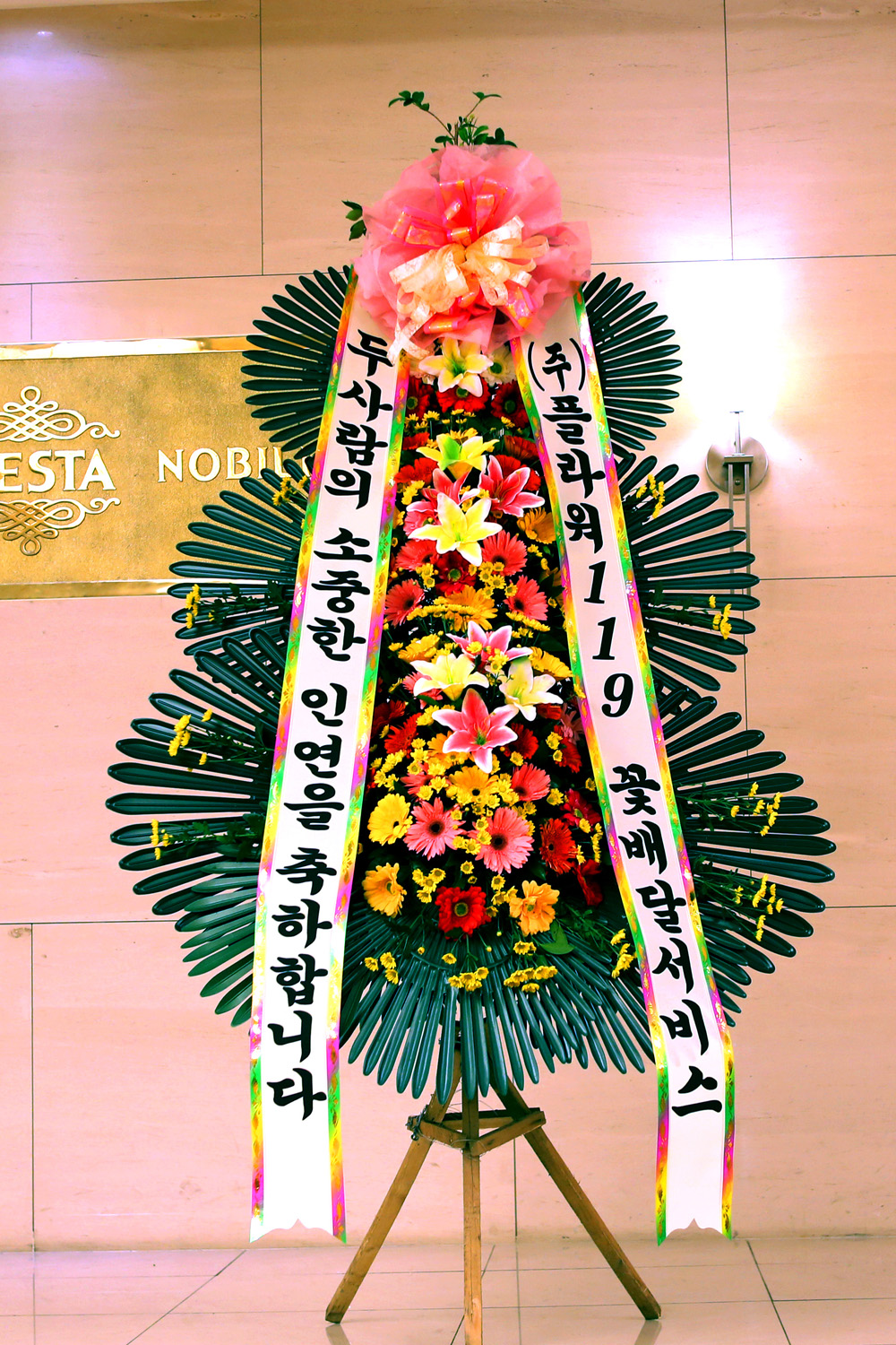 결혼식 축하3단화환 - (3단 기본형)두사람의 소중한 인연을....