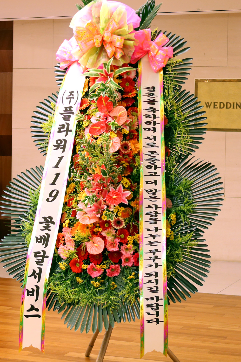 결혼식 축하3단화환 - (3단 특대 고급형)서로 존중하고 서로 사랑하는 부부가....