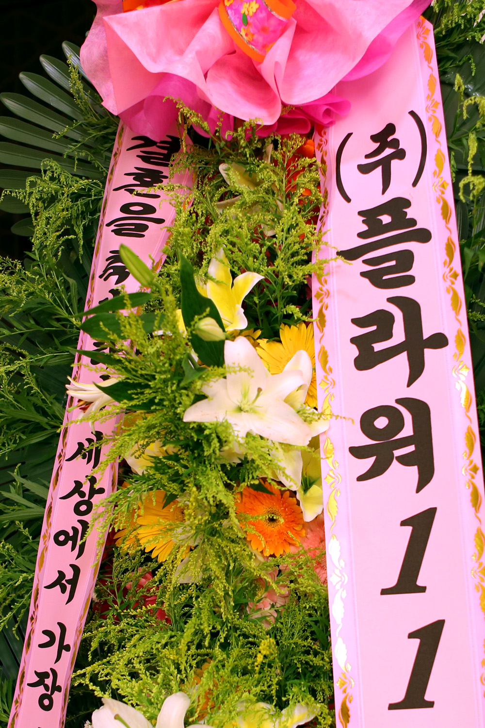 결혼식 축하3단화환 -(3단고급형) 세상에서 가장 아름답고 행복한 부부가....