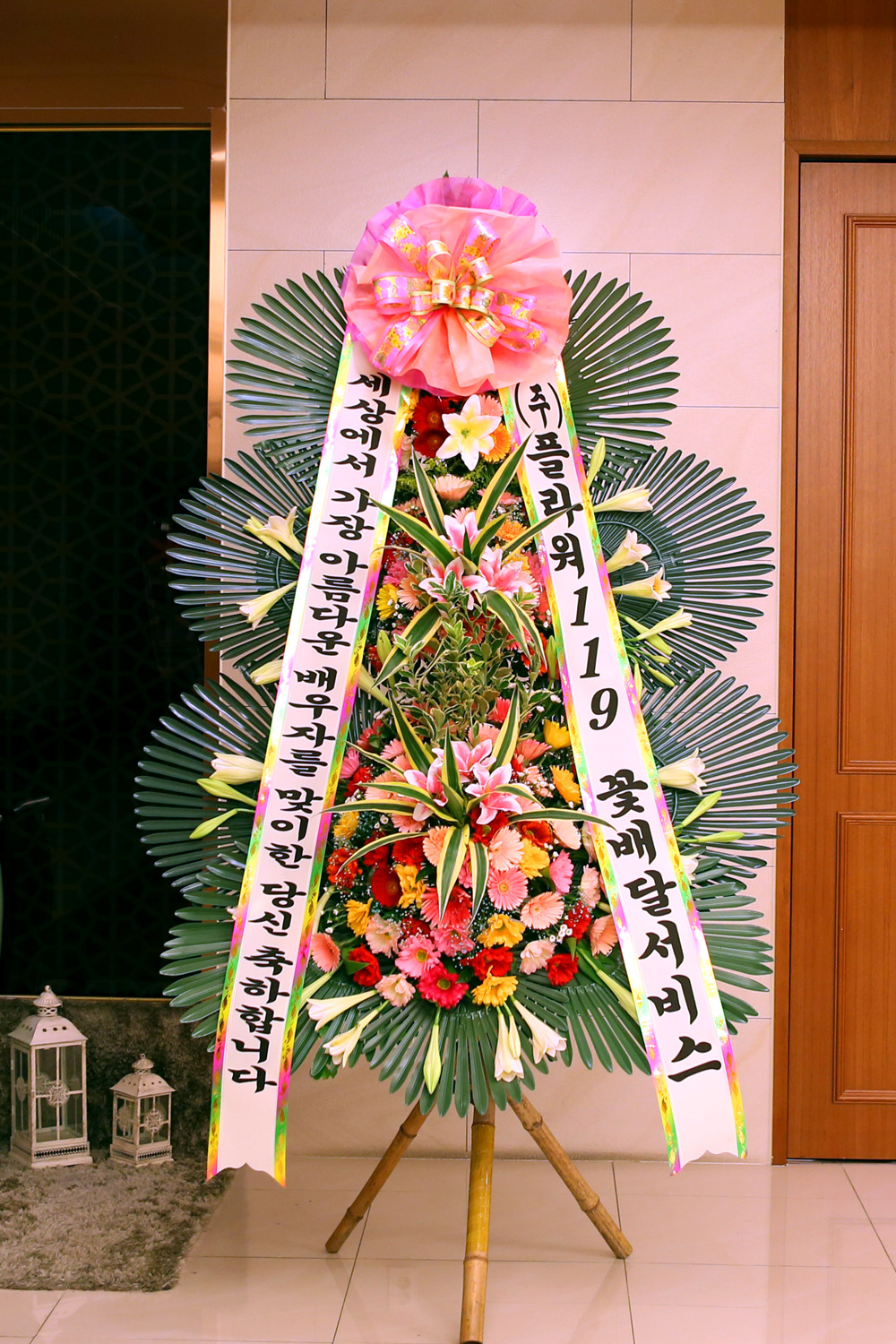 결혼식 축하3단화환 -(3단고급중형) 가장아름다운 배우자를 맞이한 당신....