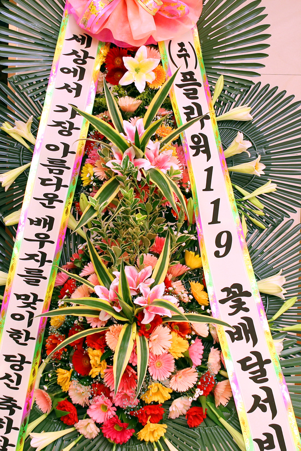 결혼식 축하3단화환 -(3단고급중형) 가장아름다운 배우자를 맞이한 당신....