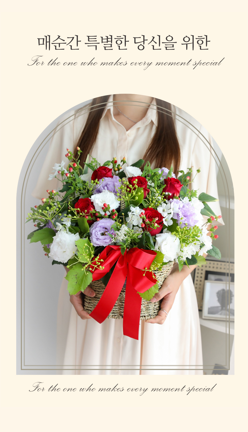 후회 없는 인생은 매 순간 최선을 다하는 것에서 시작됩니다.
지금 사랑하는 이에게, 인연을 소중히 여기고 모든 순간에 최선을 다하는 것이
가장 중요합니다.
이 특별한 꽃바구니는 그런 마음을 그대로 전해줄 수 있는 아름다운 선택입니다.