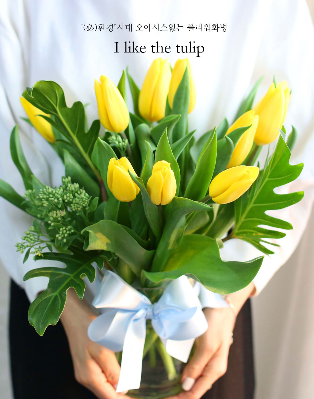 '(必)환경’시대 오아시스없는 플라워화병 - I like the tulip