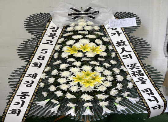 착한근조 꽃배달